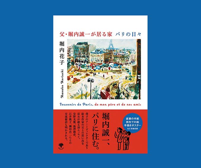 書籍『父・堀内誠一が居る家 パリの日々』堀内花子 | Cheeega チガサキゴトよ、チーガ  茅ヶ崎のお店やイベントの情報をお届けするフリーペーパーのWebメディア版